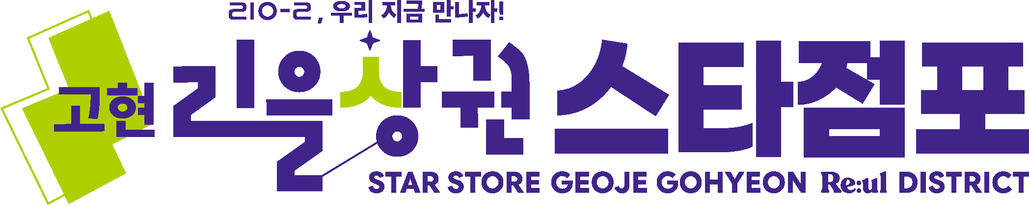 리을상권 스타점포